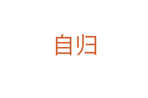 自归
