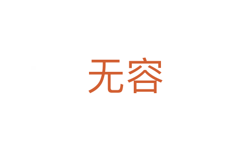 无容