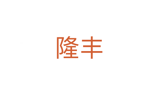 隆丰
