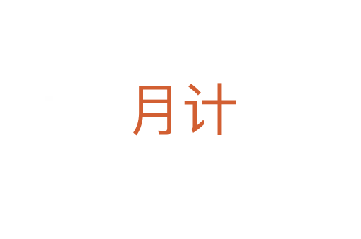 月计