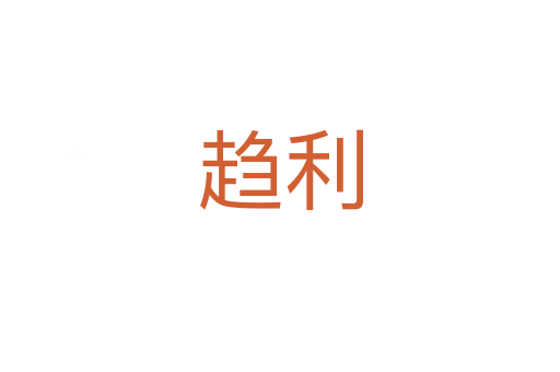 趋利