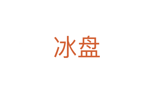 冰盘