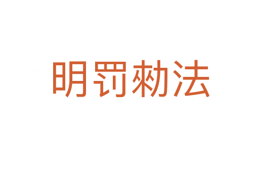 明罚勑法