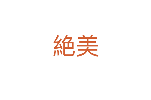 絶美