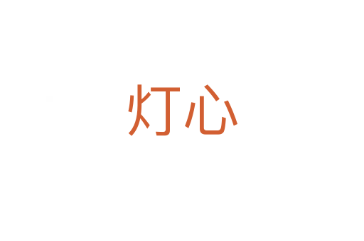 灯心