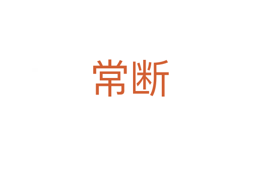 常断