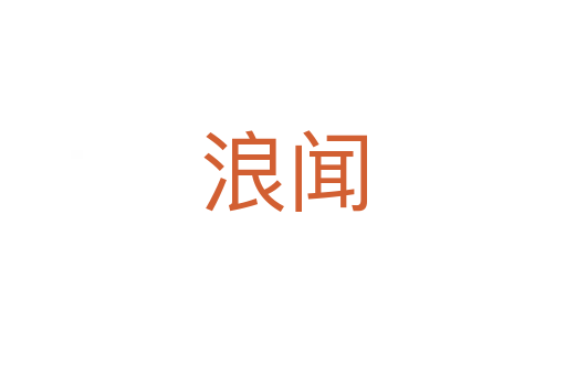 浪闻