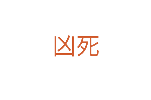 凶死