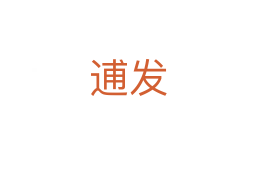 逋发