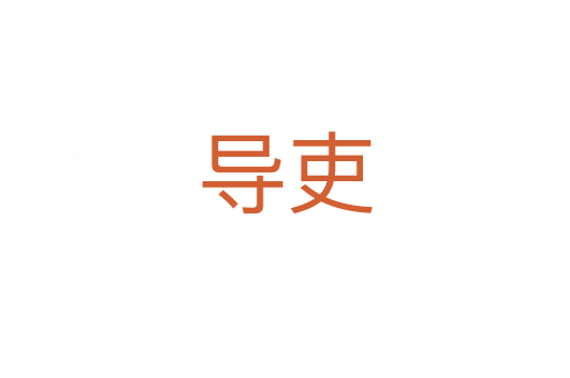 导吏