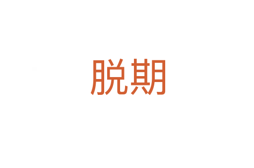 脱期