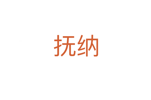 抚纳