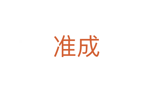 准成