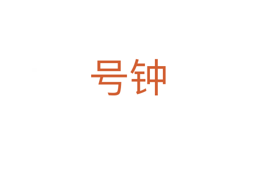 号钟