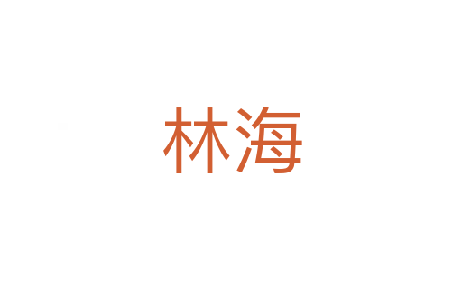 林海
