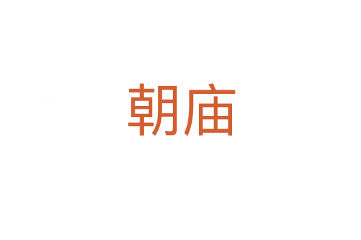 朝庙