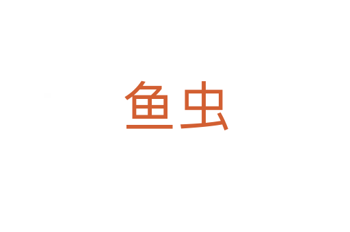 鱼虫