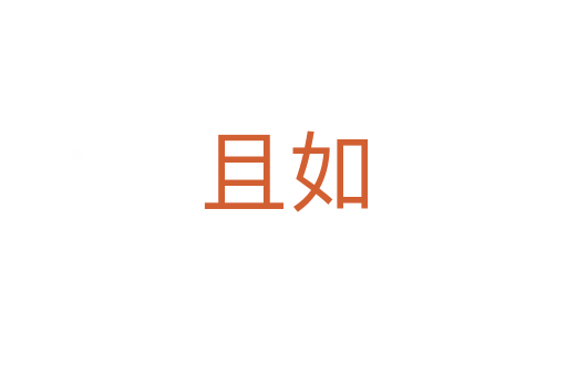 且如