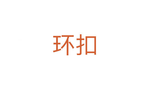 环扣