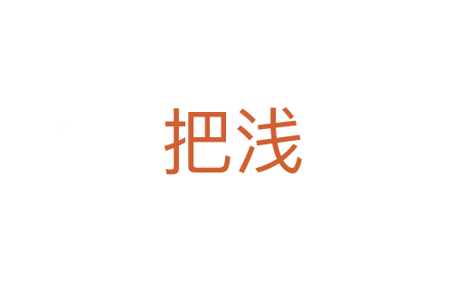 把浅