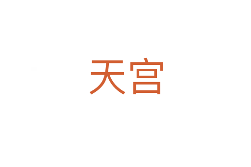 天宫