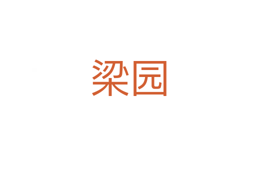 梁园