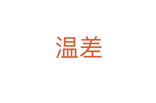 温差