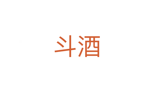 斗酒