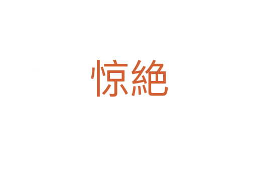 惊絶