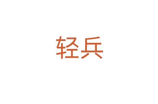 轻兵