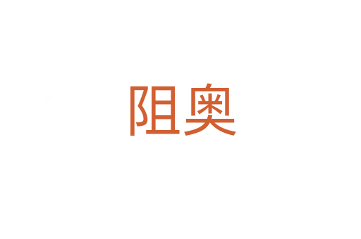阻奥