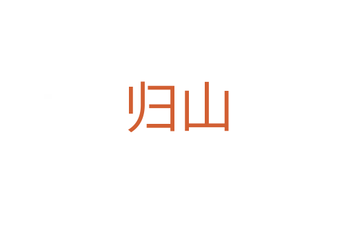 归山
