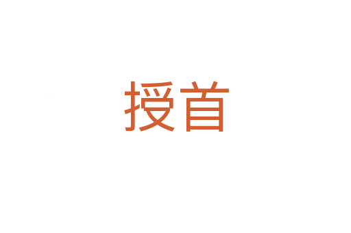 授首