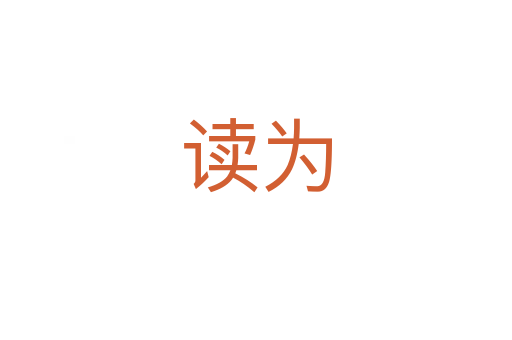 读为