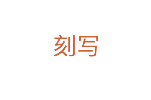 刻写