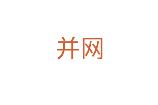 并网