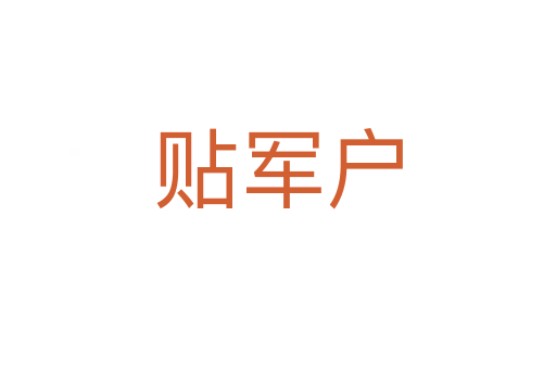 贴军户