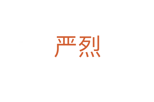 严烈