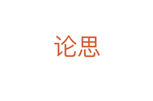 论思