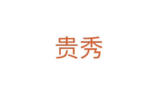 贵秀