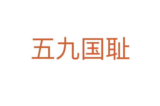 五九国耻