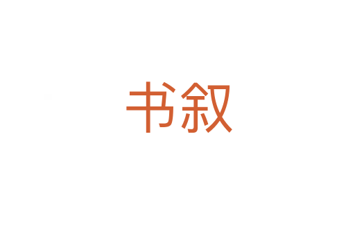 书叙