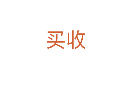 买收