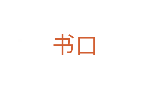 书口