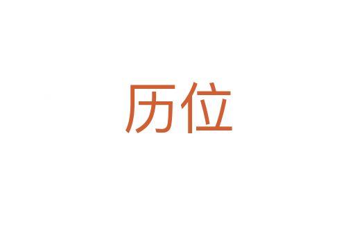 历位