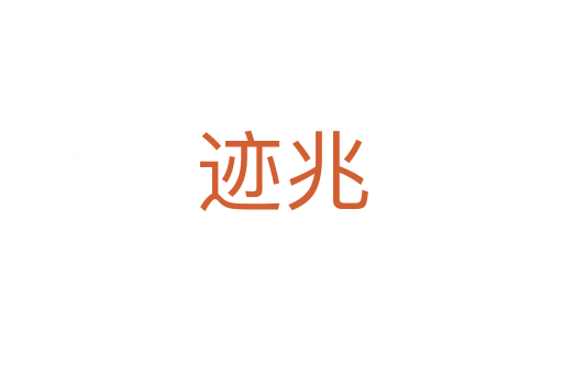 迹兆