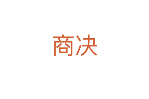 商决