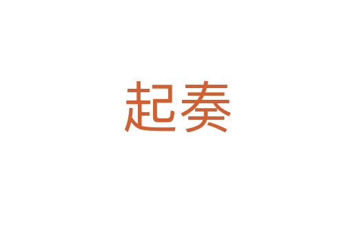 起奏