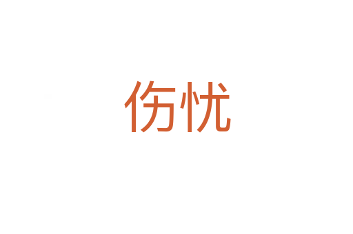 伤忧