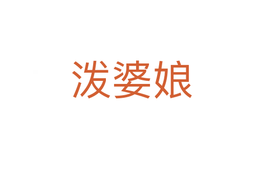 泼婆娘
